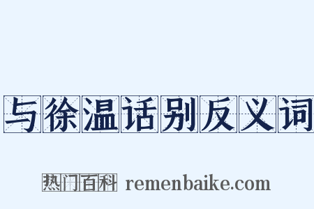 与徐温话别反义词是什么意思的图片